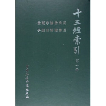 十三經索引 十三經索引