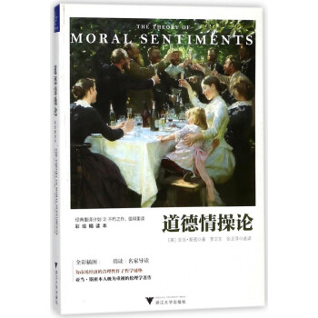 道德情操論 道德情操論