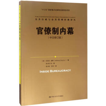 官僚制內幕 官僚制內幕