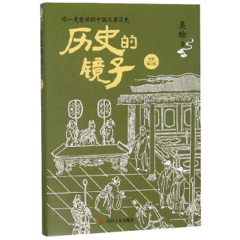 歷史的鏡子 歷史的鏡子