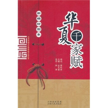華夏千家賦 華夏千家賦