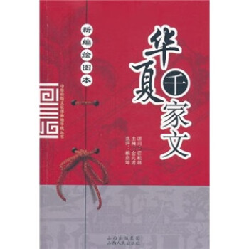 華夏千家文 華夏千家文