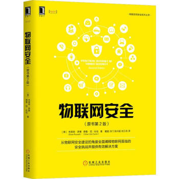 物聯網安全 物聯網安全