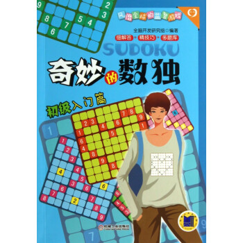 奇妙的數獨 奇妙的數獨