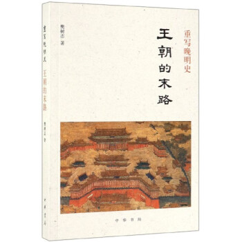 重寫晚明史 重寫晚明史