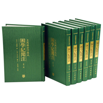 困學(xué)紀(jì)聞注 困學(xué)紀(jì)聞注