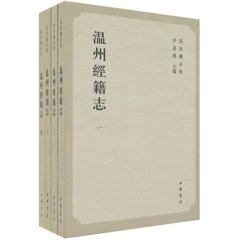 溫州經籍志 溫州經籍志