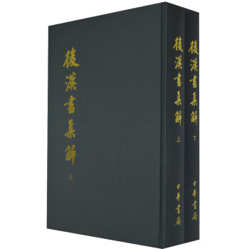 后漢書集解 后漢書集解