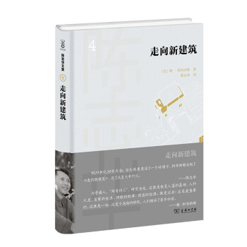走向新建筑 走向新建筑