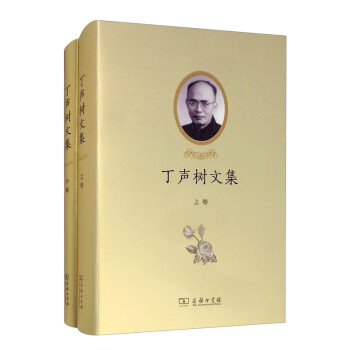 丁聲樹(shù)文集 丁聲樹(shù)文集