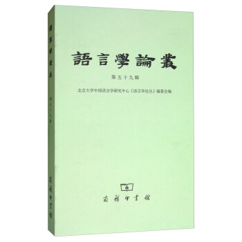 語言學論叢 語言學論叢