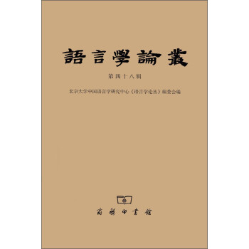 語言學論叢 語言學論叢