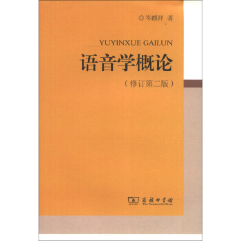 語音學(xué)概論 語音學(xué)概論