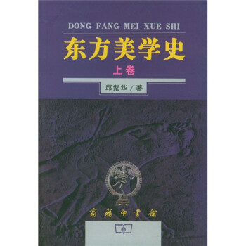 東方美學(xué)史 東方美學(xué)史