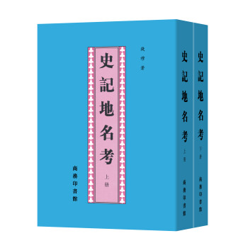 史記地名考 史記地名考