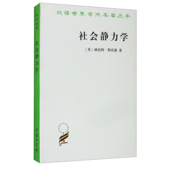 社會靜力學 社會靜力學