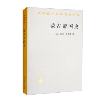 蒙古帝國(guó)史 蒙古帝國(guó)史