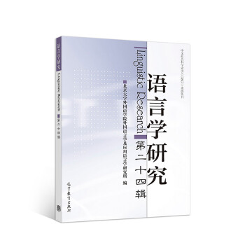 語言學研究 語言學研究
