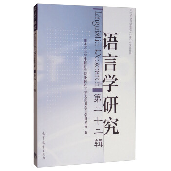 語(yǔ)言學(xué)研究 語(yǔ)言學(xué)研究
