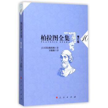 柏拉圖全集 柏拉圖全集