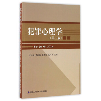 犯罪心理學 犯罪心理學