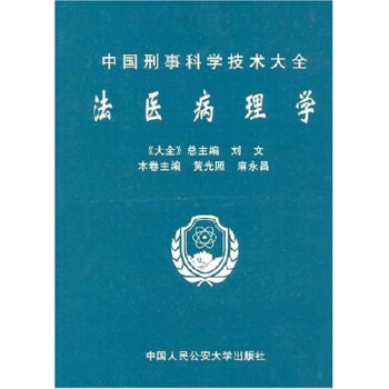 法醫(yī)病理學(xué) 法醫(yī)病理學(xué)