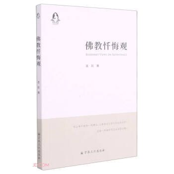 佛教懺悔觀 佛教懺悔觀