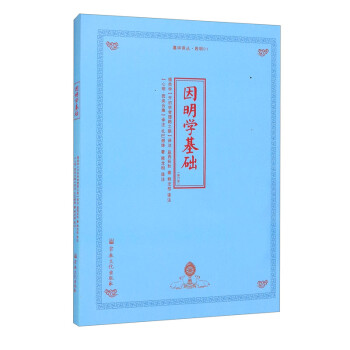 因明學基礎 因明學基礎