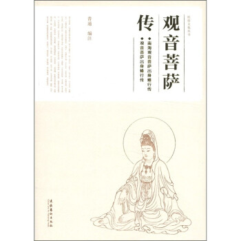 觀音菩薩傳 觀音菩薩傳