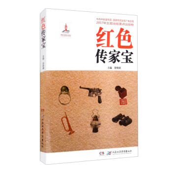 紅色傳家寶 紅色傳家寶