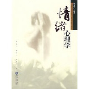 情緒心理學 情緒心理學