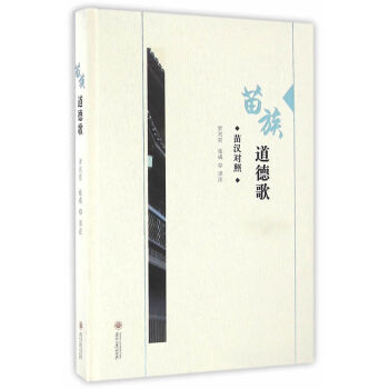 苗族道德歌 苗族道德歌
