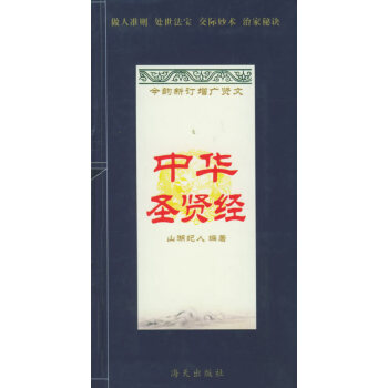 中華圣賢經