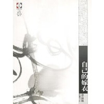 自己的嫁衣 自己的嫁衣