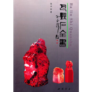 巴林石全書