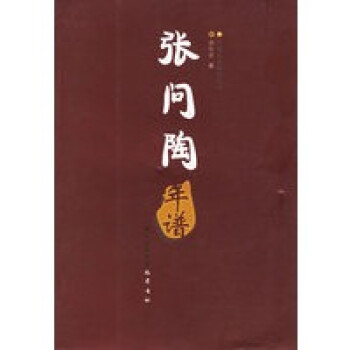 張問(wèn)陶年譜
