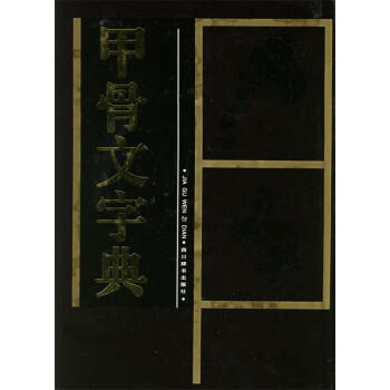 甲骨文字典