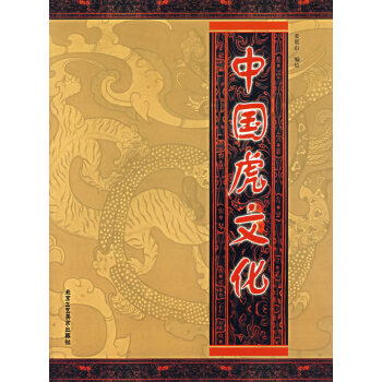 中國虎文化 中國虎文化