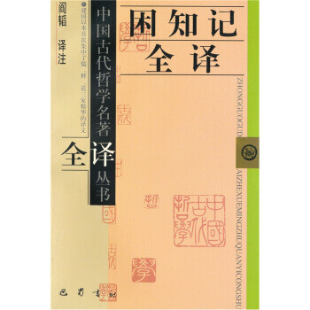 困知記全譯 困知記全譯