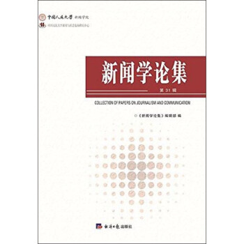 新聞學(xué)論集 新聞學(xué)論集