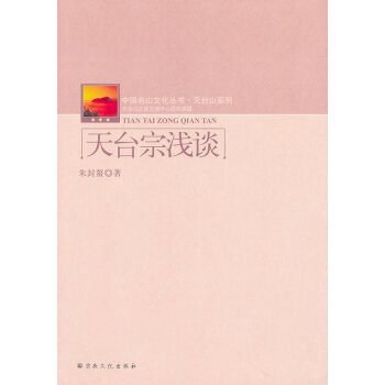 天臺宗淺談