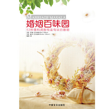 婚姻百味園