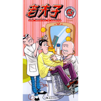 老夫子48 老夫子48