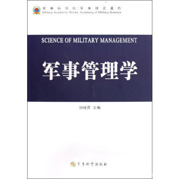 軍事管理學