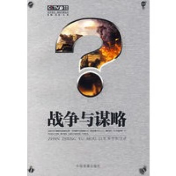 戰(zhàn)爭與謀略 戰(zhàn)爭與謀略