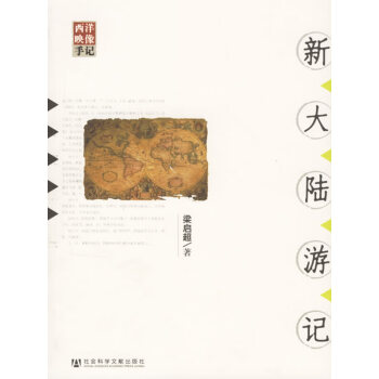 新大陸游記 新大陸游記
