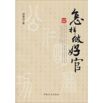 怎樣做好官 怎樣做好官