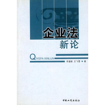 企業法新論 企業法新論