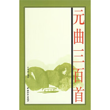 元曲三百首 元曲三百首