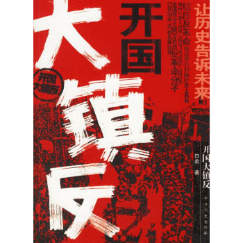 開國大鎮反 開國大鎮反